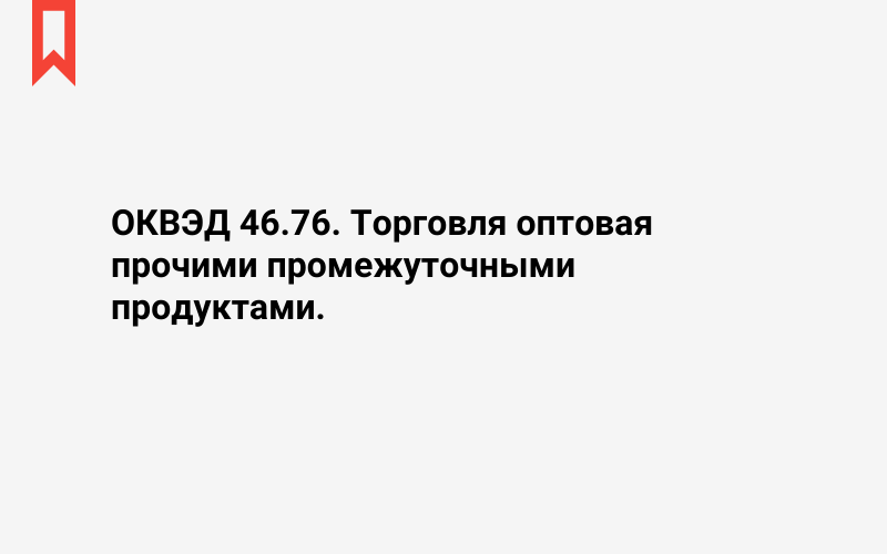 Изображение: Торговля оптовая прочими промежуточными продуктами