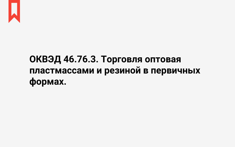 Изображение: Торговля оптовая пластмассами и резиной в первичных формах