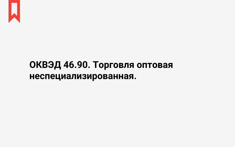 Изображение: Торговля оптовая неспециализированная