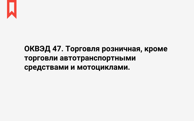 Изображение: Торговля розничная, кроме торговли автотранспортными средствами и мотоциклами