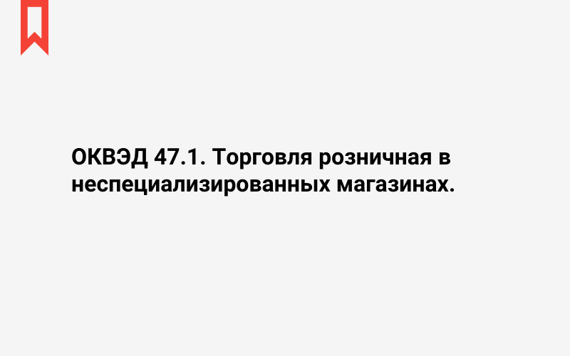 Изображение: Торговля розничная в неспециализированных магазинах