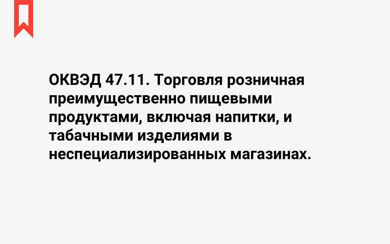 Изображение: Торговля розничная преимущественно пищевыми продуктами, включая напитки, и табачными изделиями в неспециализированных магазинах