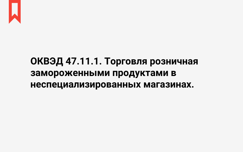 Изображение: Торговля розничная замороженными продуктами в неспециализированных магазинах