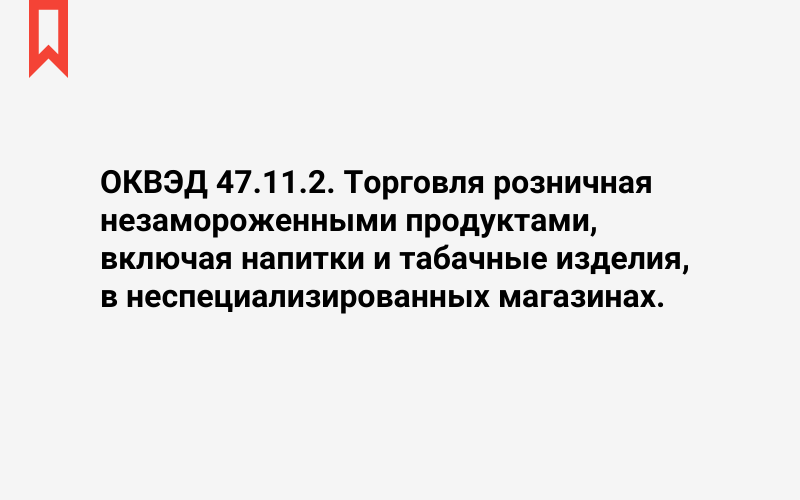 Изображение: Торговля розничная незамороженными продуктами, включая напитки и табачные изделия, в неспециализированных магазинах