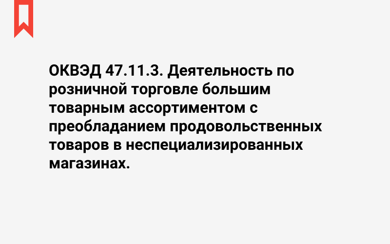 Изображение: Деятельность по розничной торговле большим товарным ассортиментом с преобладанием продовольственных товаров в неспециализированных магазинах