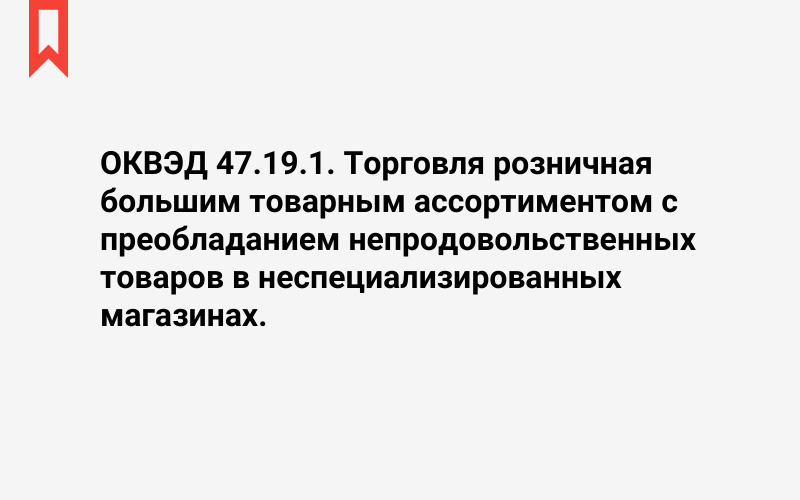 Изображение: Торговля розничная большим товарным ассортиментом с преобладанием непродовольственных товаров в неспециализированных магазинах