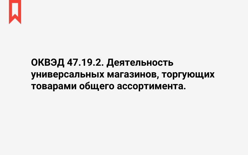 Изображение: Деятельность универсальных магазинов, торгующих товарами общего ассортимента