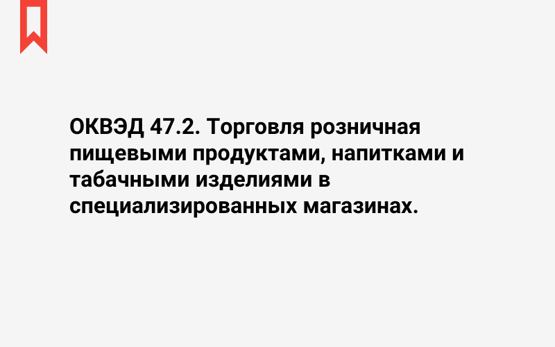 Изображение: Торговля розничная пищевыми продуктами, напитками и табачными изделиями в специализированных магазинах