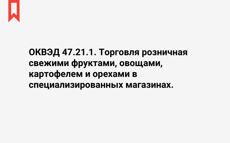 Изображение: Торговля розничная свежими фруктами, овощами, картофелем и орехами в специализированных магазинах