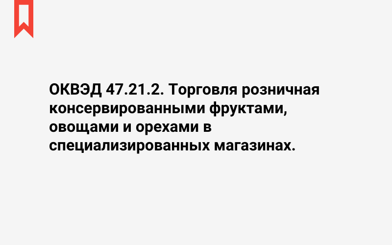 Изображение: Торговля розничная консервированными фруктами, овощами и орехами в специализированных магазинах