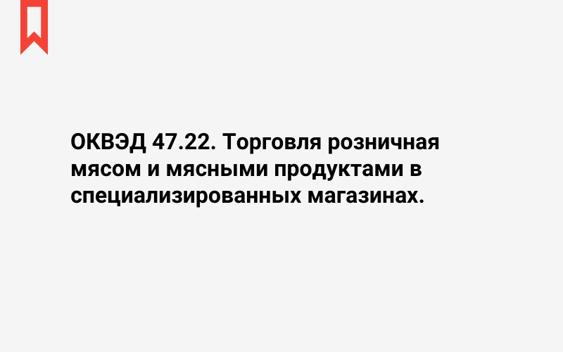 Изображение: Торговля розничная мясом и мясными продуктами в специализированных магазинах