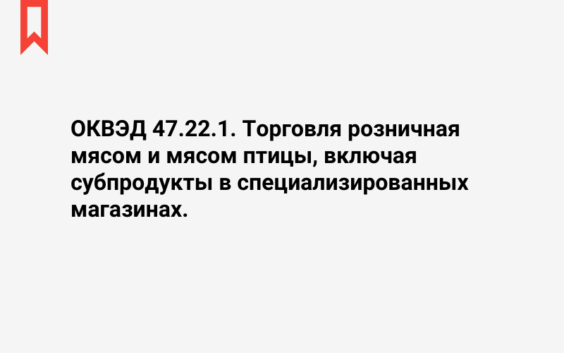 Изображение: Торговля розничная мясом и мясом птицы, включая субпродукты в специализированных магазинах