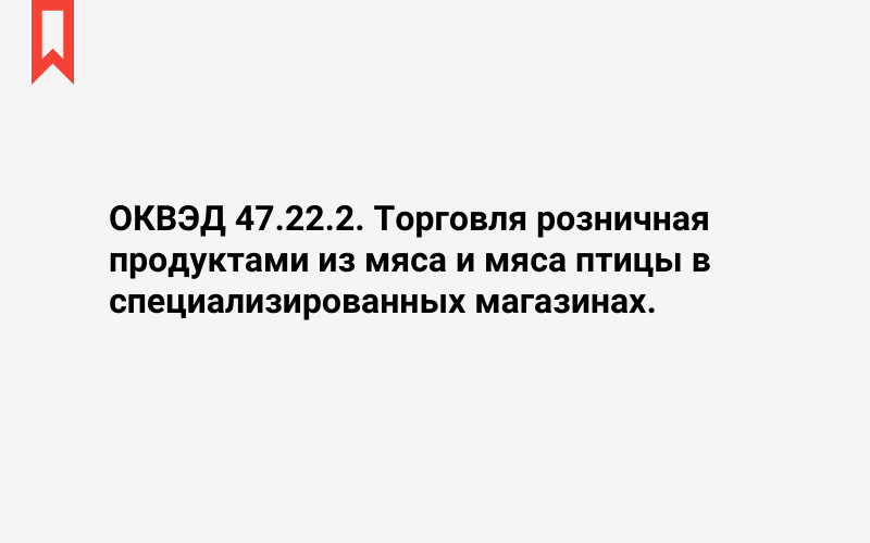 Изображение: Торговля розничная продуктами из мяса и мяса птицы в специализированных магазинах