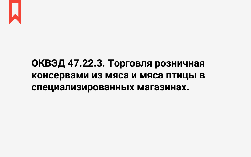 Изображение: Торговля розничная консервами из мяса и мяса птицы в специализированных магазинах