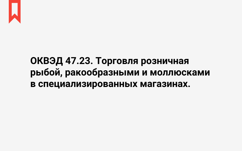 Изображение: Торговля розничная рыбой, ракообразными и моллюсками в специализированных магазинах