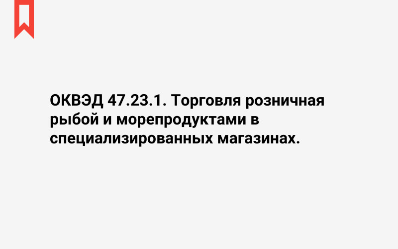 Изображение: Торговля розничная рыбой и морепродуктами в специализированных магазинах