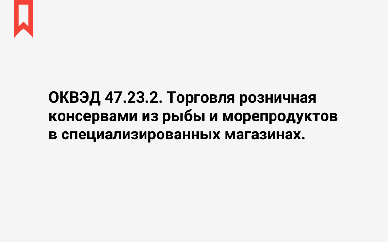 Изображение: Торговля розничная консервами из рыбы и морепродуктов в специализированных магазинах