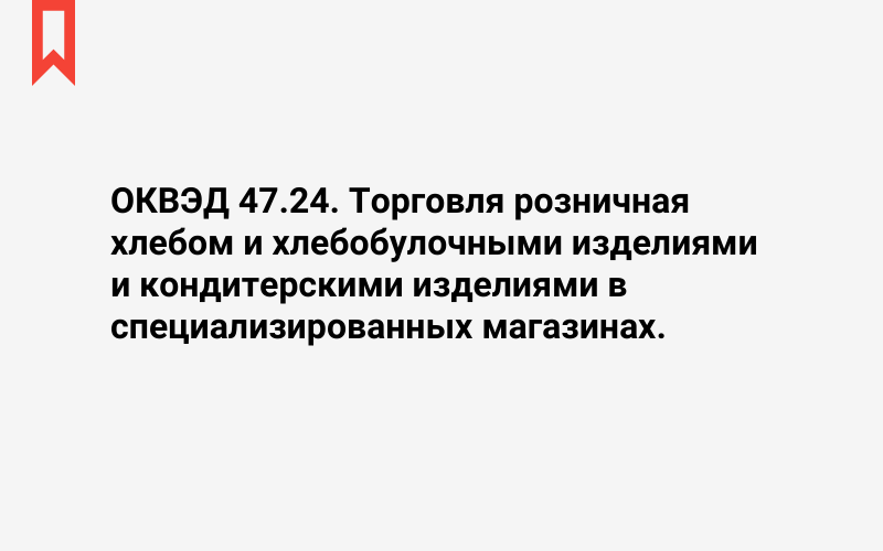 Изображение: Торговля розничная хлебом и хлебобулочными изделиями и кондитерскими изделиями в специализированных магазинах