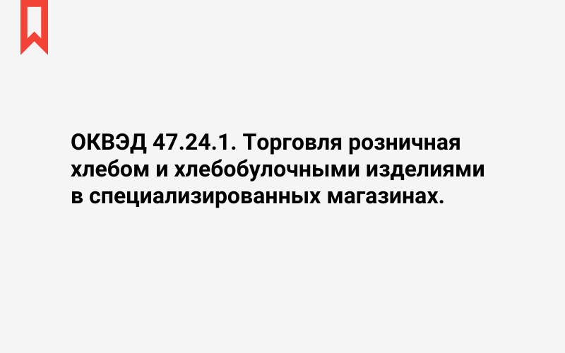 Изображение: Торговля розничная хлебом и хлебобулочными изделиями в специализированных магазинах