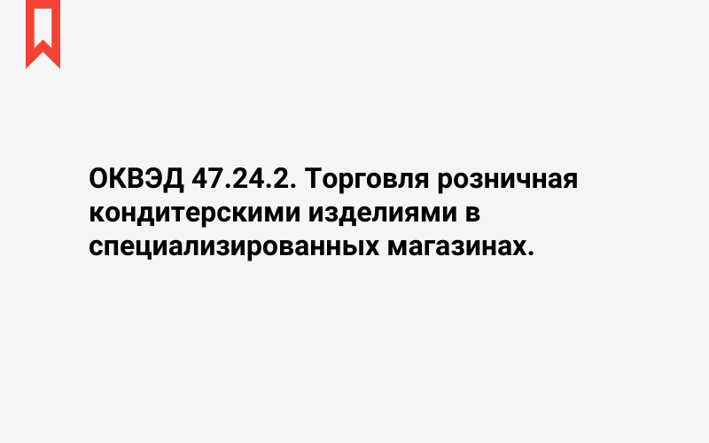 Изображение: Торговля розничная кондитерскими изделиями в специализированных магазинах