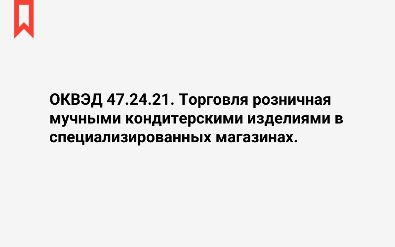 Изображение: Торговля розничная мучными кондитерскими изделиями в специализированных магазинах