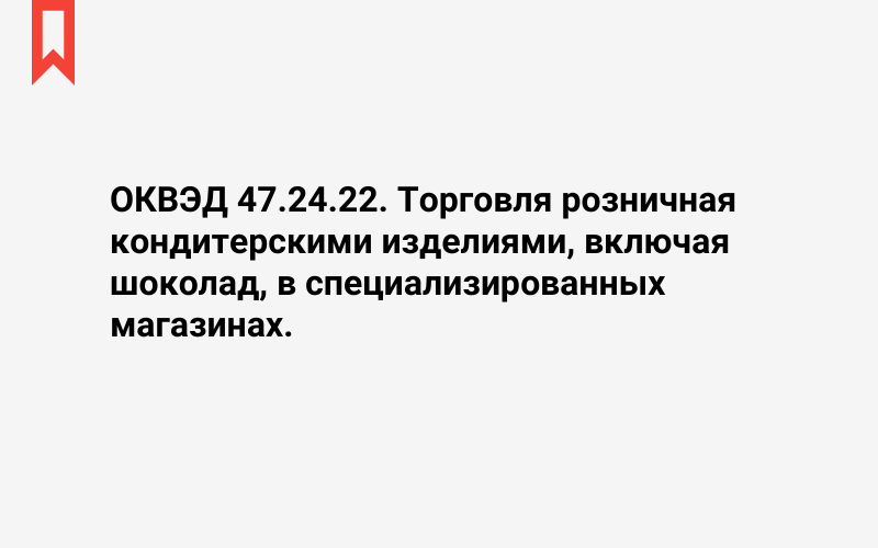 Изображение: Торговля розничная кондитерскими изделиями, включая шоколад, в специализированных магазинах