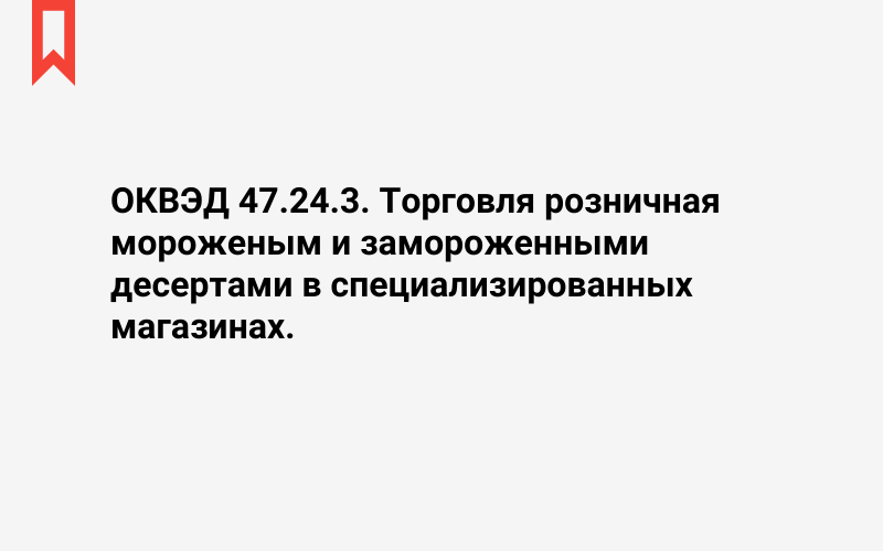 Изображение: Торговля розничная мороженым и замороженными десертами в специализированных магазинах