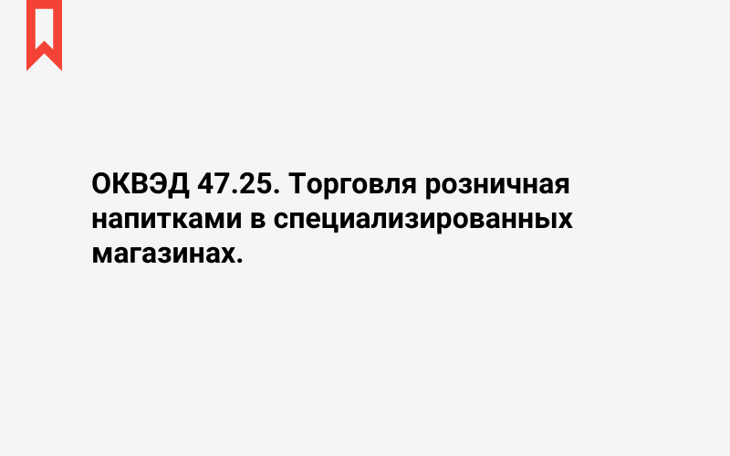 Изображение: Торговля розничная напитками в специализированных магазинах