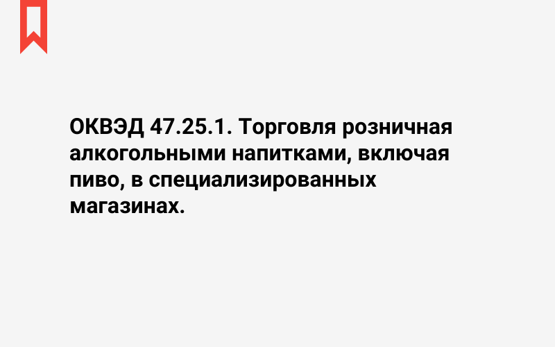 Изображение: Торговля розничная алкогольными напитками, включая пиво, в специализированных магазинах