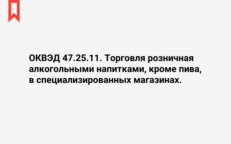 Изображение: Торговля розничная алкогольными напитками, кроме пива, в специализированных магазинах