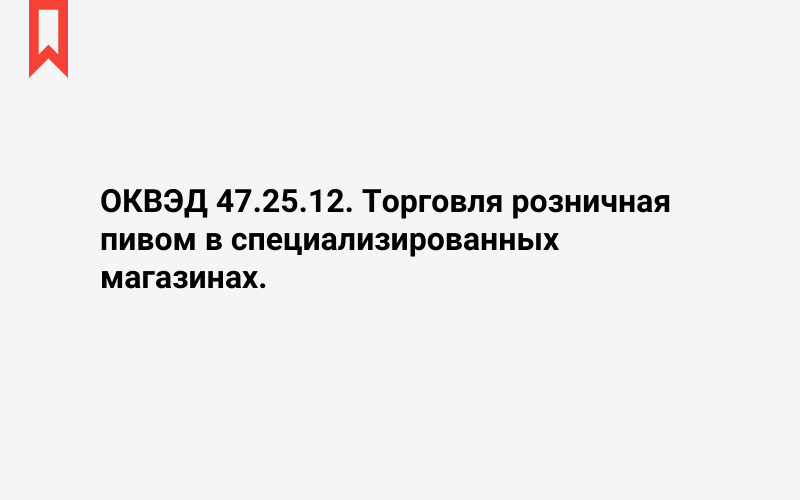 Изображение: Торговля розничная пивом в специализированных магазинах