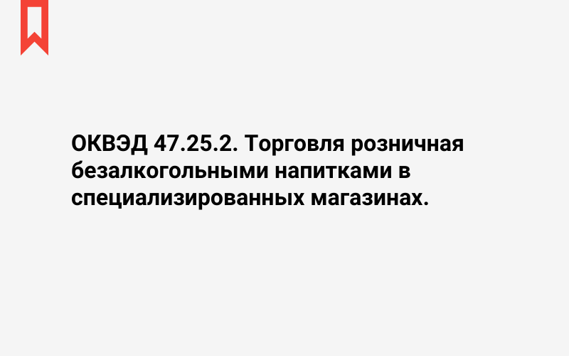 Изображение: Торговля розничная безалкогольными напитками в специализированных магазинах