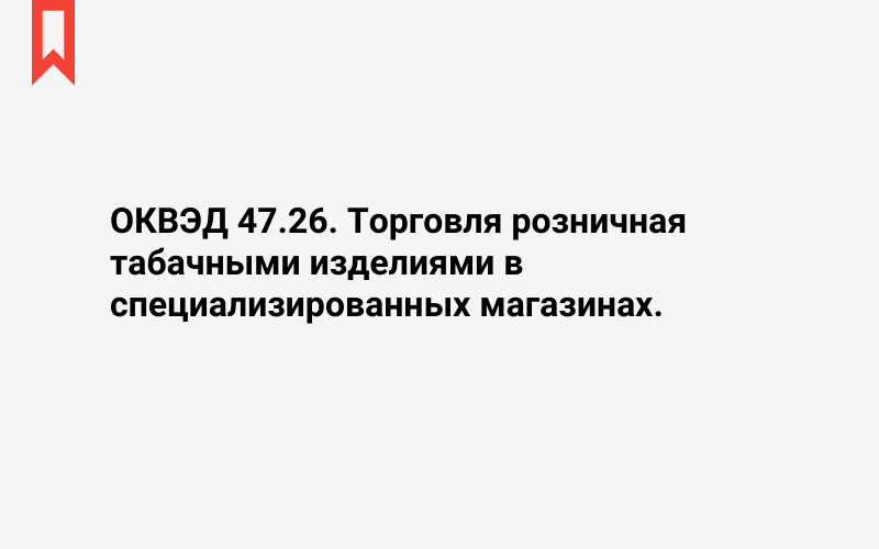 Изображение: Торговля розничная табачными изделиями в специализированных магазинах