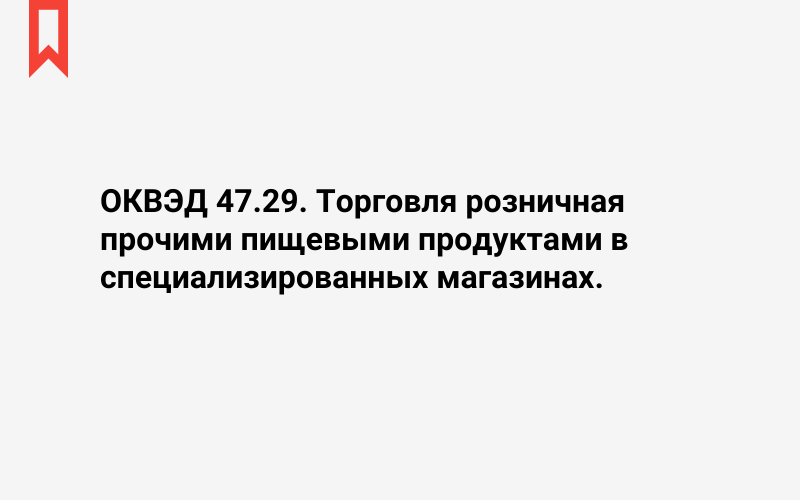 Изображение: Торговля розничная прочими пищевыми продуктами в специализированных магазинах