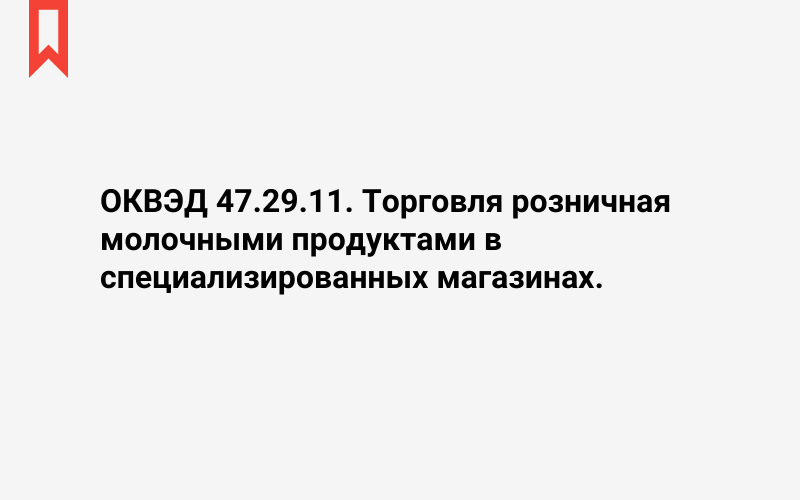 Изображение: Торговля розничная молочными продуктами в специализированных магазинах