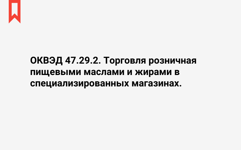 Изображение: Торговля розничная пищевыми маслами и жирами в специализированных магазинах