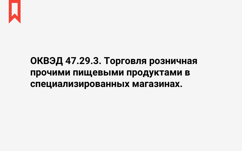 Изображение: Торговля розничная прочими пищевыми продуктами в специализированных магазинах