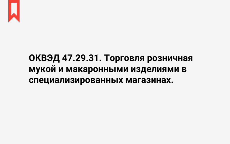 Изображение: Торговля розничная мукой и макаронными изделиями в специализированных магазинах