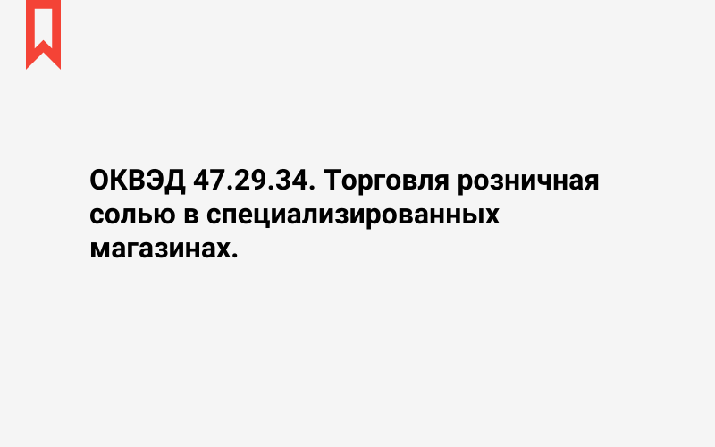 Изображение: Торговля розничная солью в специализированных магазинах