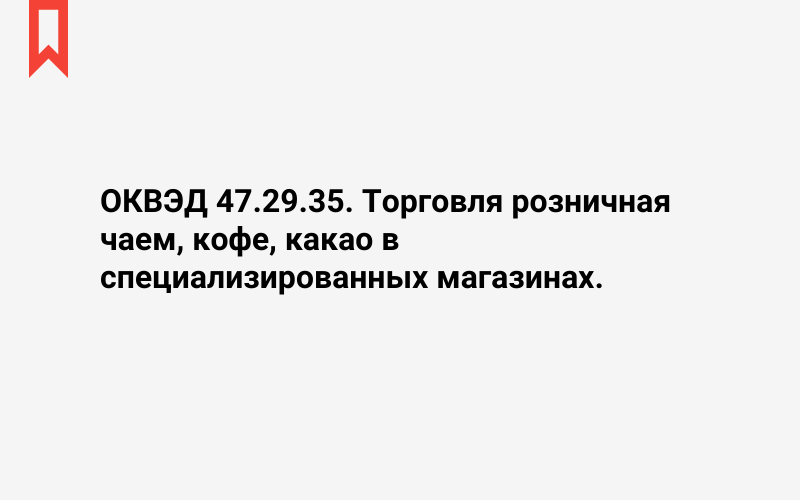 Изображение: Торговля розничная чаем, кофе, какао в специализированных магазинах