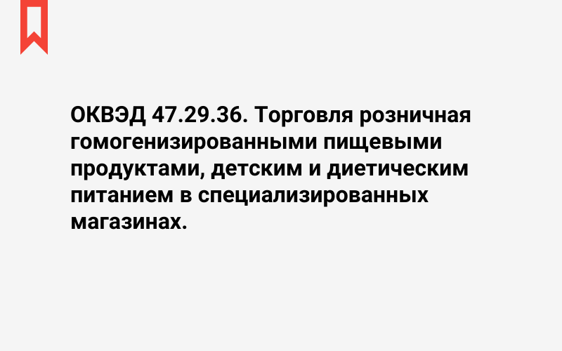 Изображение: Торговля розничная гомогенизированными пищевыми продуктами, детским и диетическим питанием в специализированных магазинах