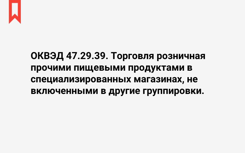 Изображение: Торговля розничная прочими пищевыми продуктами в специализированных магазинах, не включенными в другие группировки