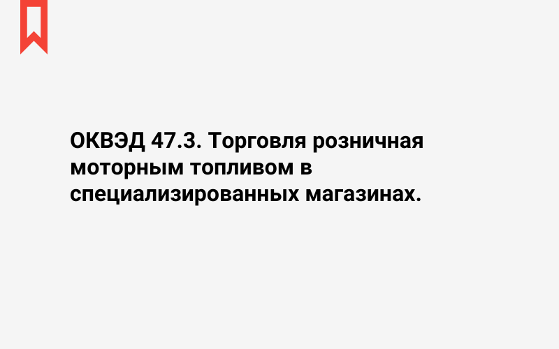 Изображение: Торговля розничная моторным топливом в специализированных магазинах