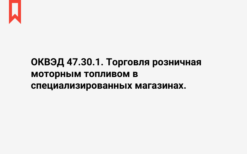 Изображение: Торговля розничная моторным топливом в специализированных магазинах