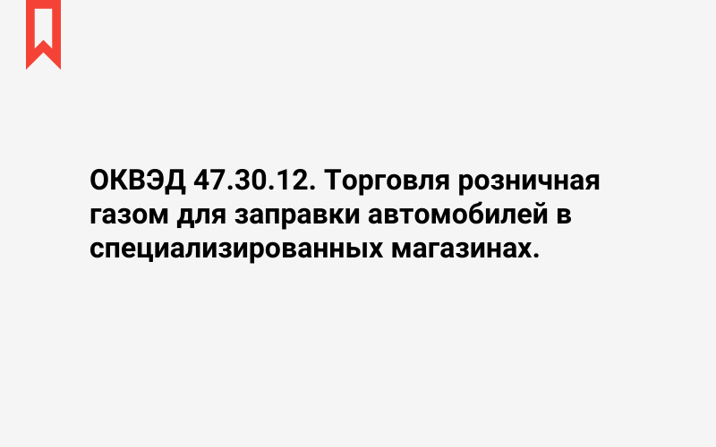 Изображение: Торговля розничная газом для заправки автомобилей в специализированных магазинах