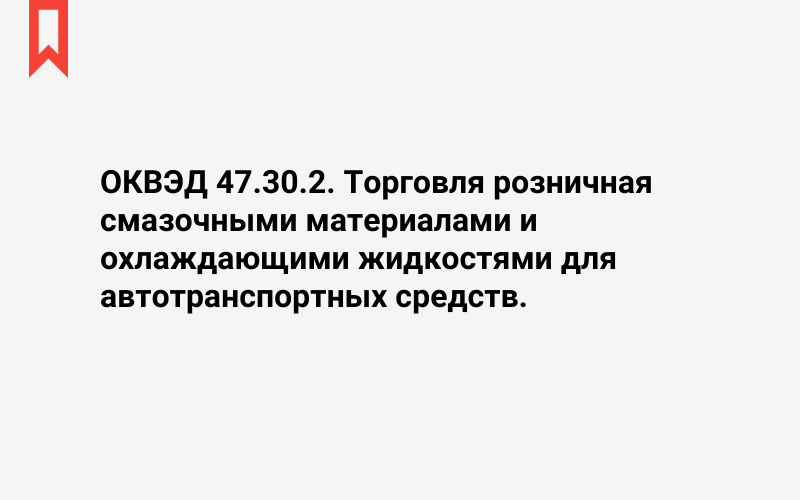 Изображение: Торговля розничная смазочными материалами и охлаждающими жидкостями для автотранспортных средств