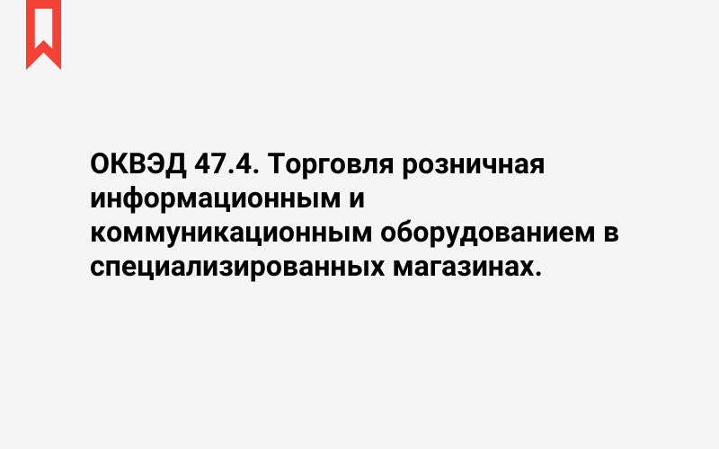 Изображение: Торговля розничная информационным и коммуникационным оборудованием в специализированных магазинах