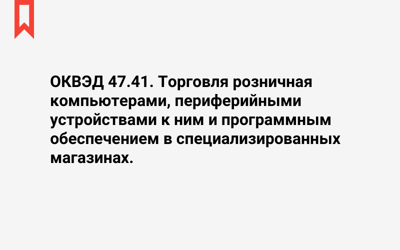 Изображение: Торговля розничная компьютерами, периферийными устройствами к ним и программным обеспечением в специализированных магазинах