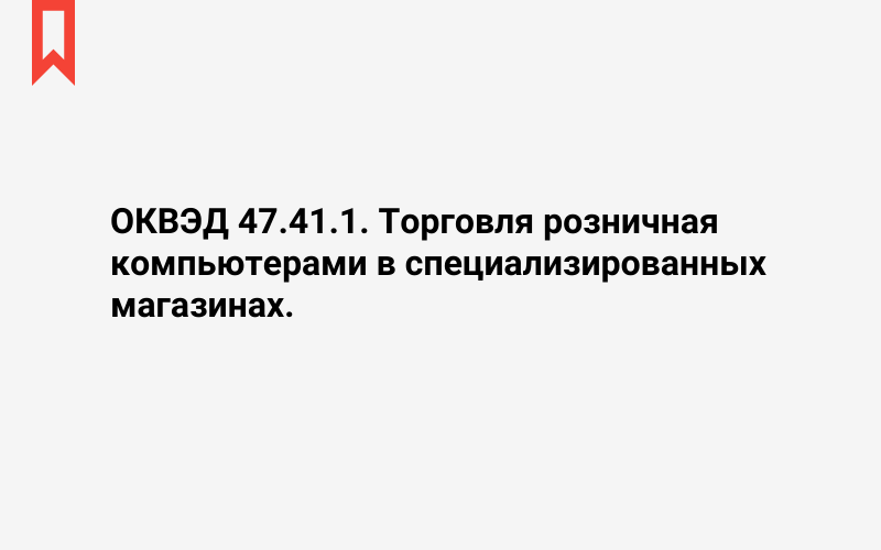 Изображение: Торговля розничная компьютерами в специализированных магазинах