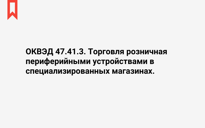 Изображение: Торговля розничная периферийными устройствами в специализированных магазинах